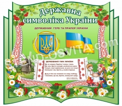 Стенд "Державна символіка України" krauna-stendiv