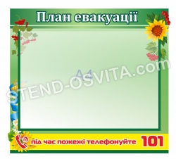 Стенд план евакуації