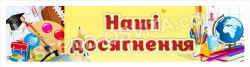 Стенд наші досягнення