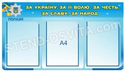 Стенд "Національна поліція України"