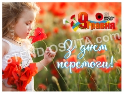Банер "З днем перемоги"