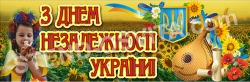 Банер "З ДНЕМ НЕЗАЛЕЖНОСТІ УКРАЇНИ!"