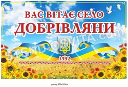 В'їзний знак "Вас вітає село" на композиті з ламінацією