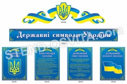 Композиция стендов для фойе «Государственные символы»