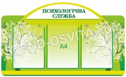 Стенд "Психологічна служба інформує"