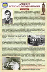 Стенд "Алексєєв Всеволод"