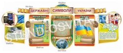Державні символи України набір стендів