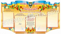 Стенд для НУШ Освітяник