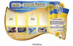 Стенд "Ми українці"