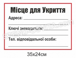 Інформаційна табличка "Місце для укриття"