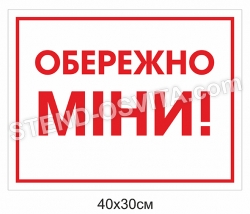 Табличка "Обережно міни"