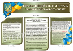 Стенд "Інформація з питань ведення військового обліку"