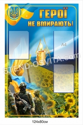 Стенд з пластику "Герої не вмирають"