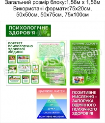 Комплект стендів «Психологічне здоров'я»