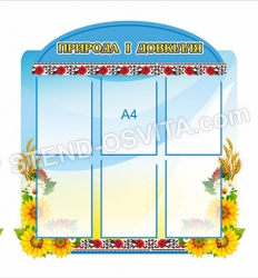 Стенд "Природа і довкілля"