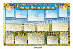 Стенд «Моя маленька Батьківщина»