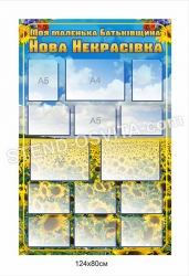 Стенд «Моя Батьківщина»
