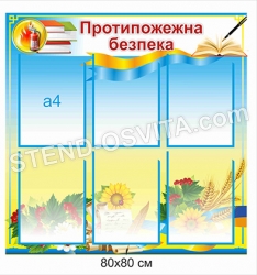 Протипожежна безпека стенд