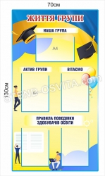 Стенд "Життя групи"