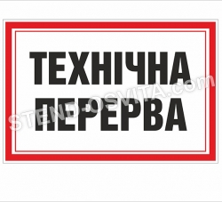 Табличка "Технічна перерва"