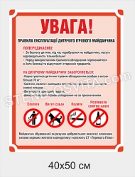 Табличка Увага, Правила експлуатації дитячого ігрового майданчик