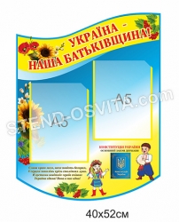 Стенд "УКРАЇНА НАША БАТЬКІВЩИНА"