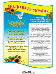 Стенд "МОЛИТВА ЗА УКРАЇНУ"