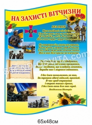 Стенд "На захисті вітчизни"