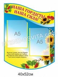 Стенд "Наша гордість, наша сила"
