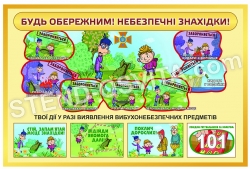 Стенд ”Небезпечні знаходки"
