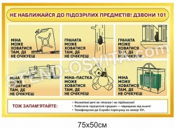 Стенд ”Не наближайтеся до підозрілих предметів"