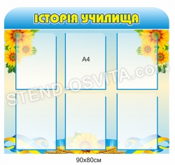 Стенд "Історія училища"