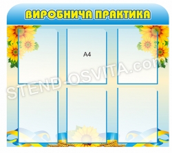 Стенд "Виробнича практика"