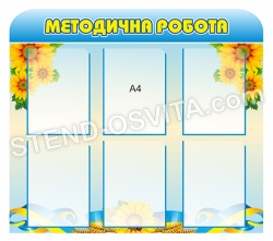 Стенд "Методична робота"
