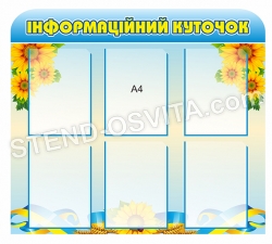 Стенд "Інформаційний куток"