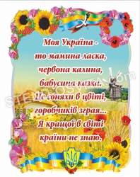 Стенд "Моя Україна"