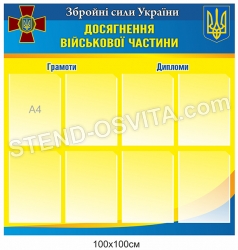 Стенд «Досягнення військової частини»