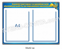 Стенд "Відповідальність за порушення законодавства"