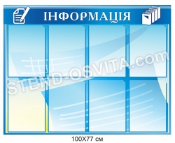 Інформаційний стенд з пластику