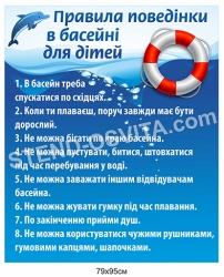 Стенд "Правила поведінки в басейні для дітей"