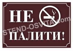 Табличка "Не палити"