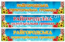 Банер "Територіальна громада"