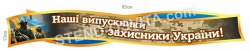 Стенд "Захисники України"