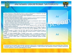 Загальні обов'язки чатового пластиковий стенд