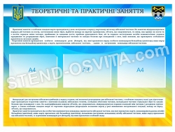 Стенд "ВАРТА - теоретичні та практичні знання"