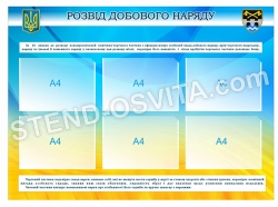 Стенд "Розвід добового наряду"