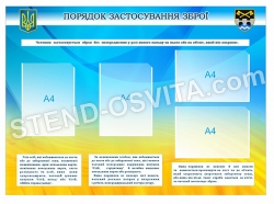 Стенд "Порядок застосування зброї"
