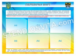 Стенд "Перевірка варт"