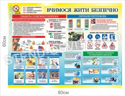 Стенд "Вчимося жити безпечно"