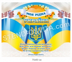 Стенд "Моя рідна Україна"